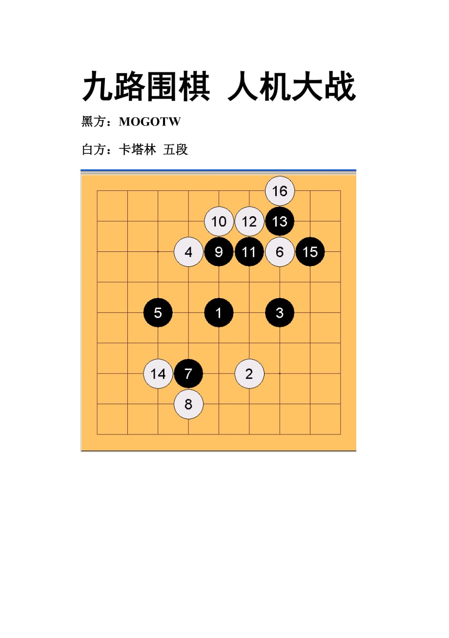 九路围棋-人机大战001_第1页