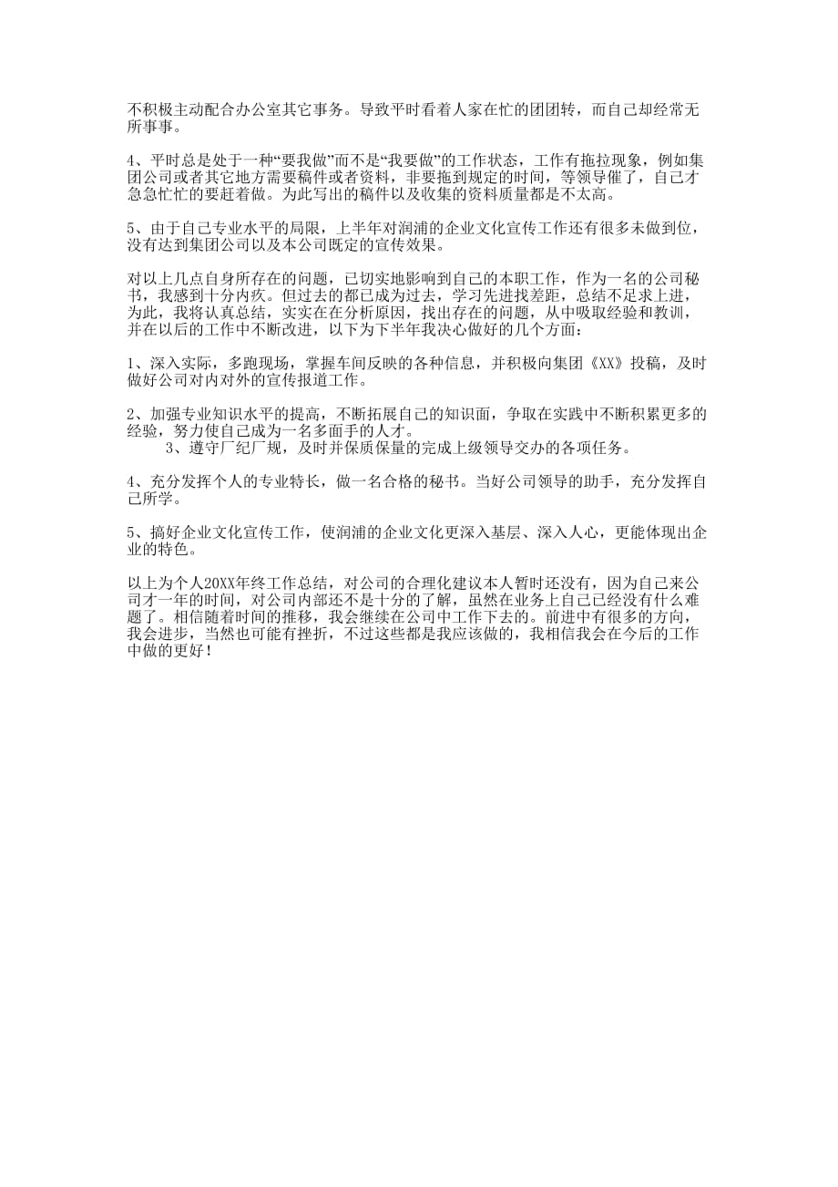 办公室个人年终工作总结的范文.docx_第2页