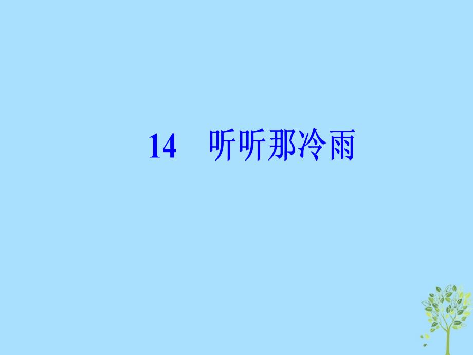 高中语文第五单元14听听那冷雨课件粤教版选修中国现代散文蚜_第2页