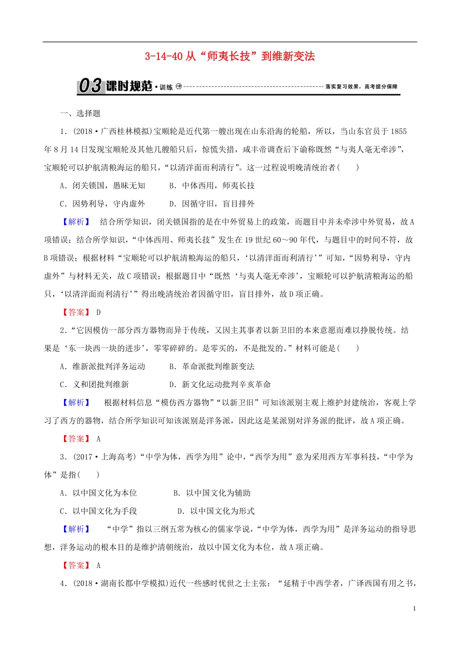 高考历史总复习第十四单元近现代中国的思想解放潮流与理论成果3.14.40从“师夷长技”到维新变法课时规范训练_第1页