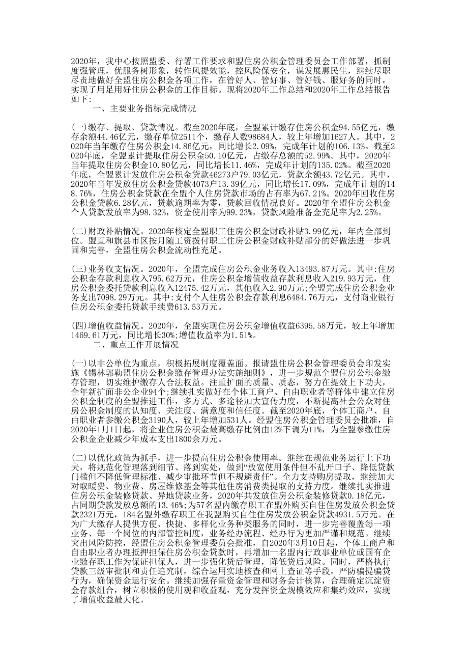 2020年住房公积金管理中心工作总结及2020年工作的计划.docx_第1页