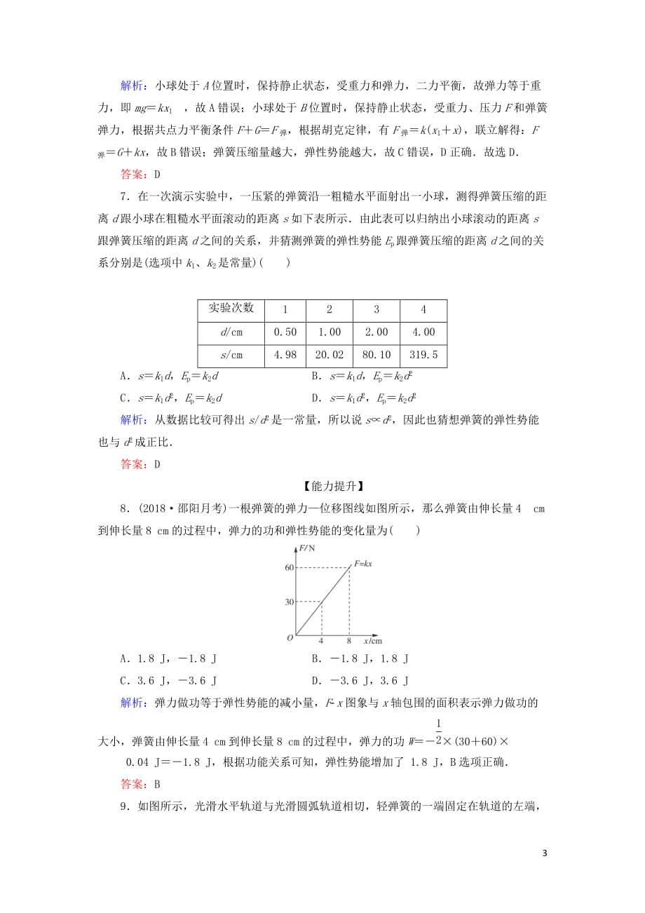 高中物理第七章机械能守恒定律第5节探究弹性势能的表达式课时跟踪检测新人教必修2_第3页