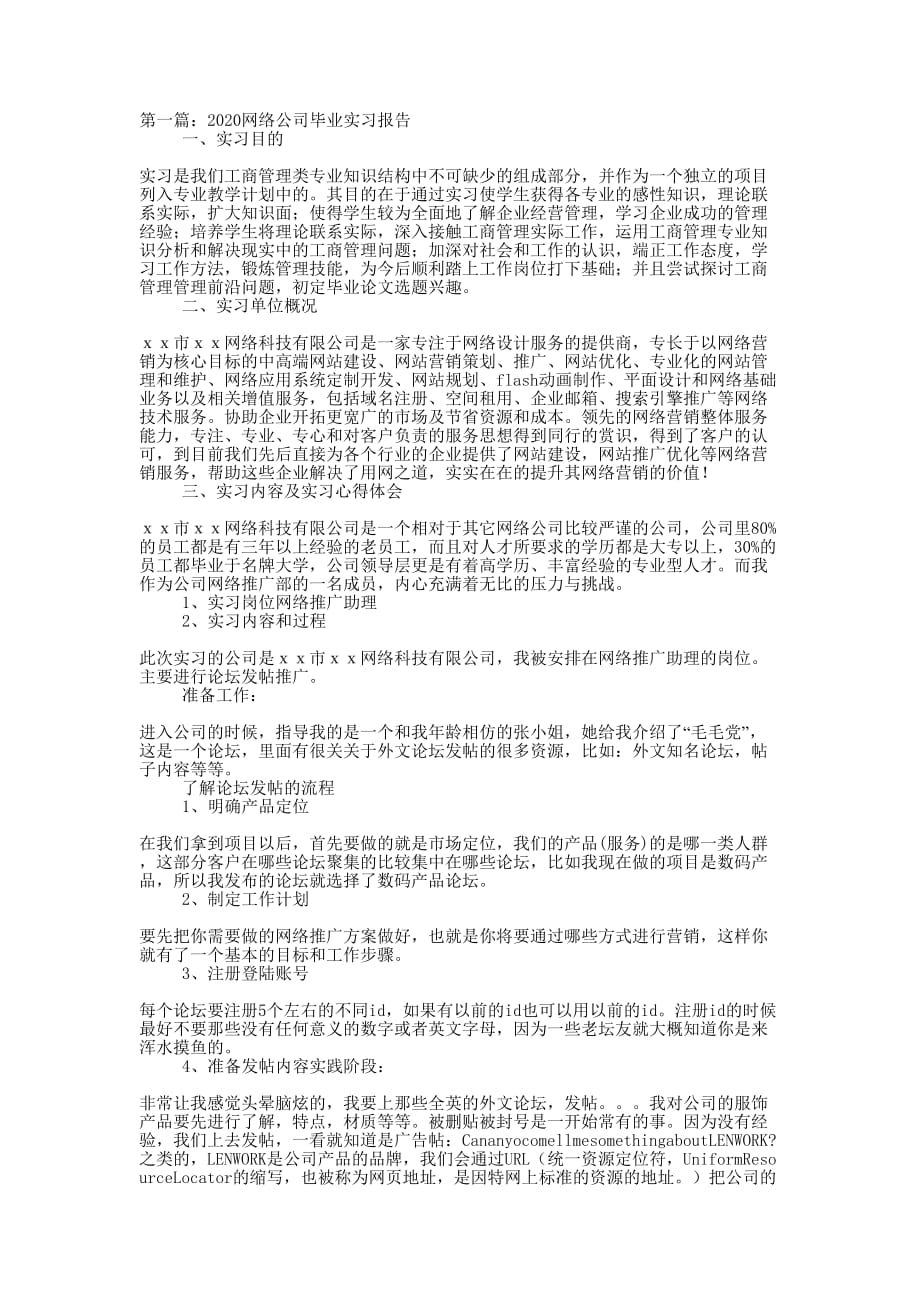 2020网络公司毕业实习的报告.docx_第1页