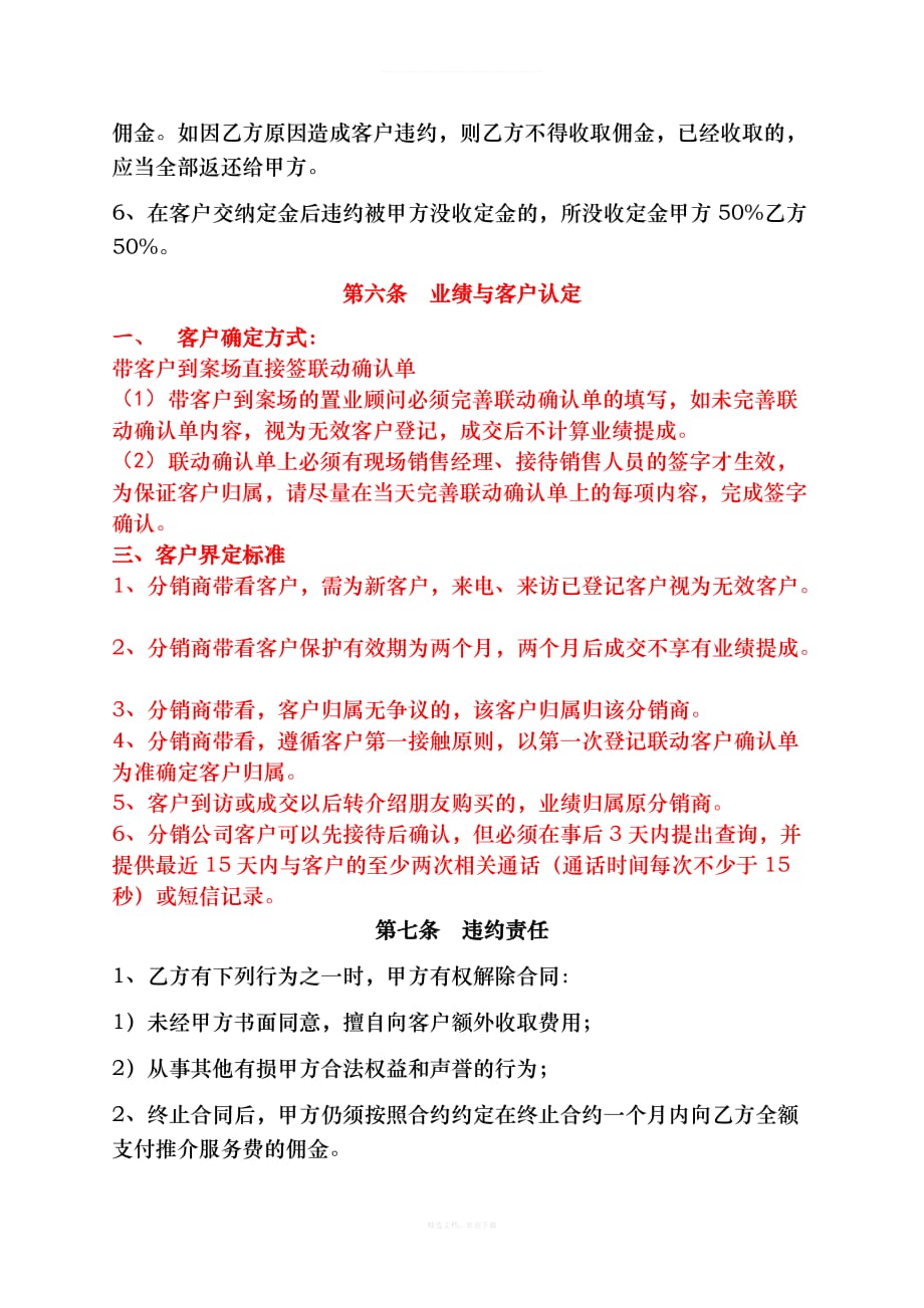 房地产分销代理合同律师整理版_第4页