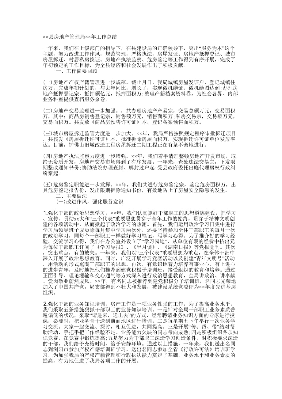 县房地产管理局年终工作总结的范文.docx_第1页