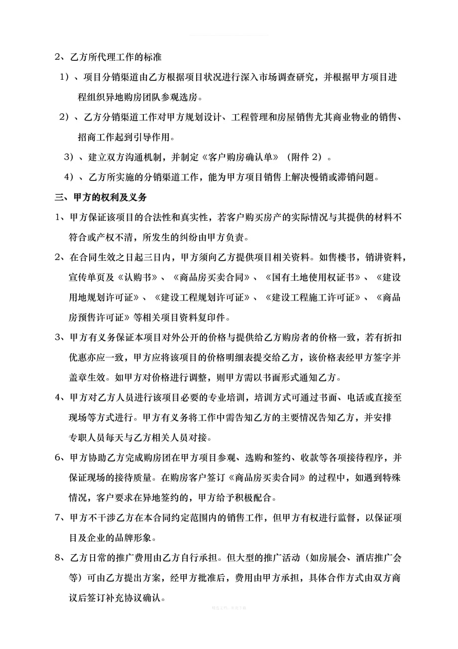 房地产分销代理合作协议书代理公司跟开发商律师整理版_第2页