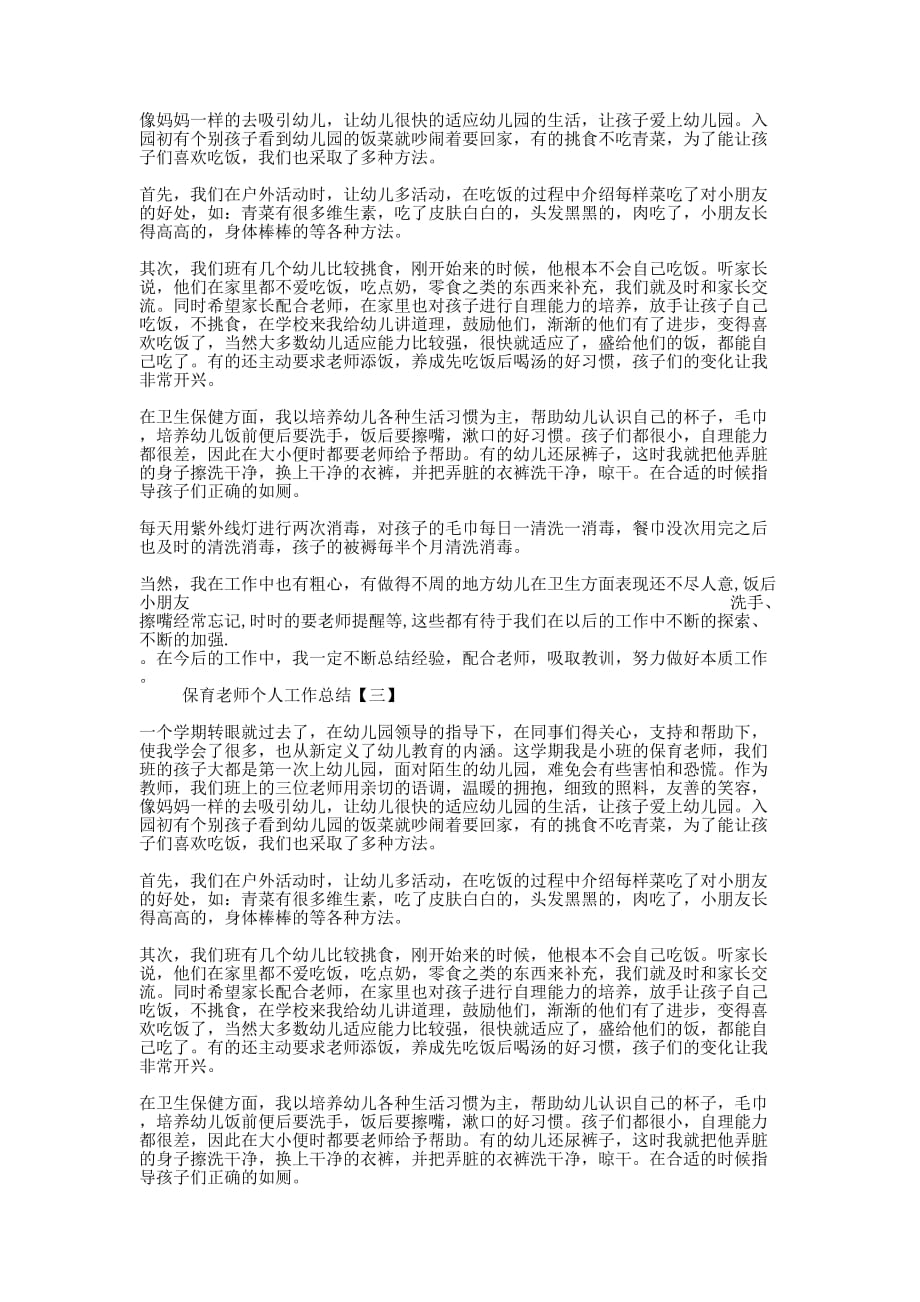 保育老师个人工作的总结.docx_第2页