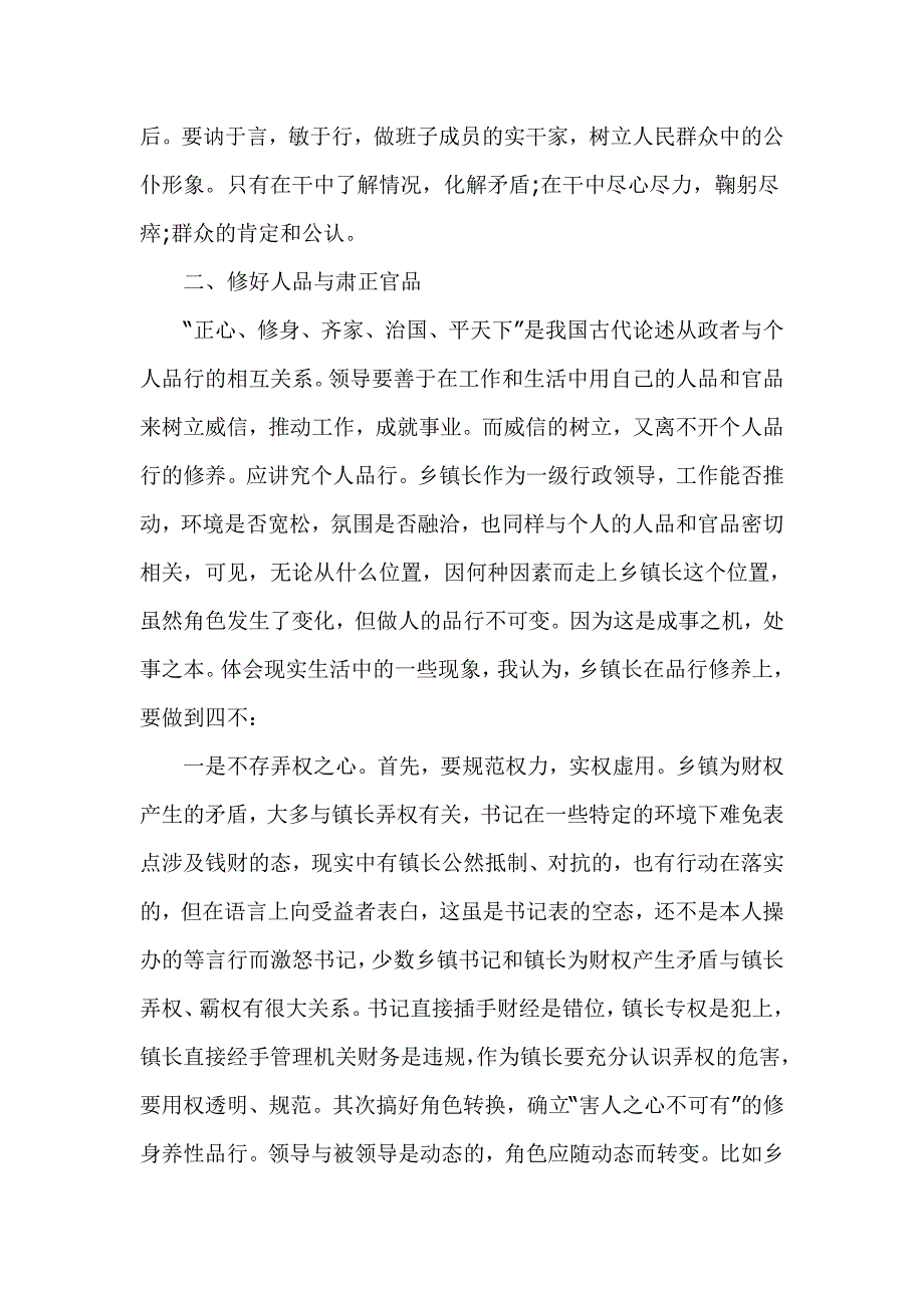 在市委党校青年干部（乡镇长）培训班上的授课发言材料_第3页