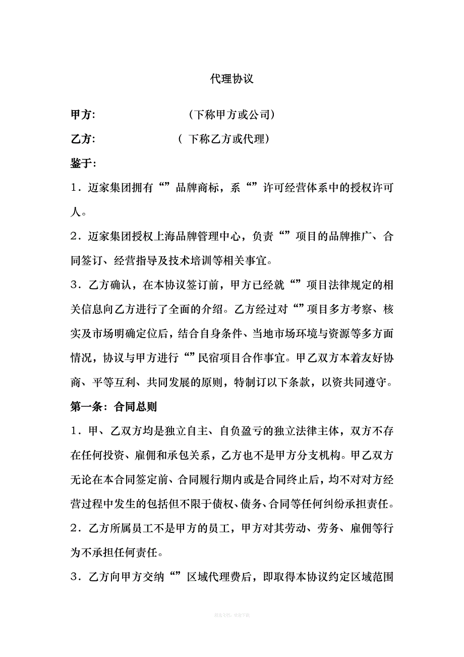 城市代理人协议律师整理版_第1页