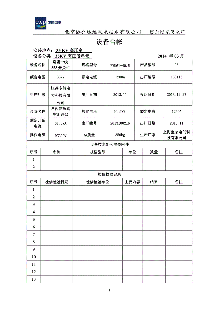 察尔湖光伏电厂一次设备台账_第1页