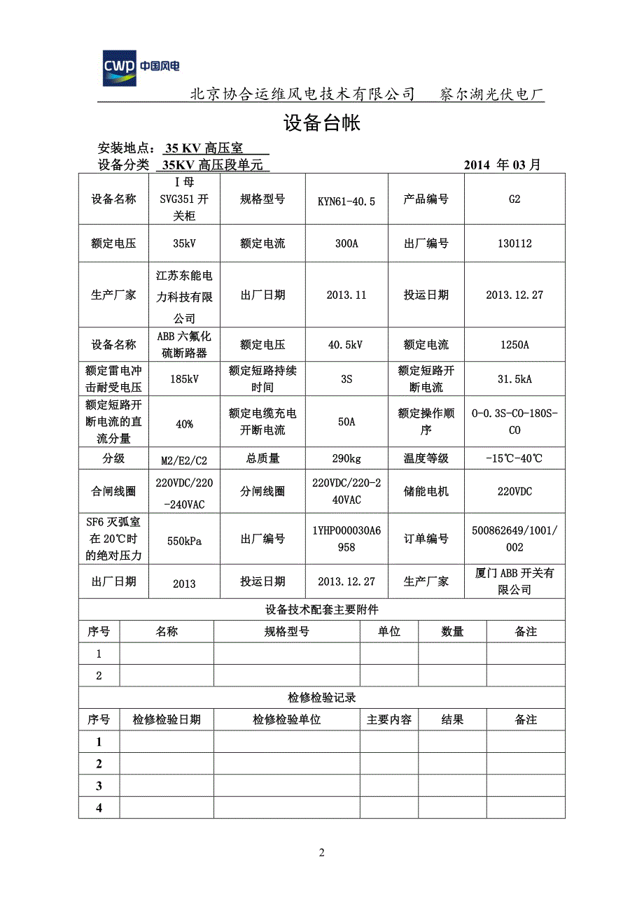 察尔湖光伏电厂一次设备台账_第2页