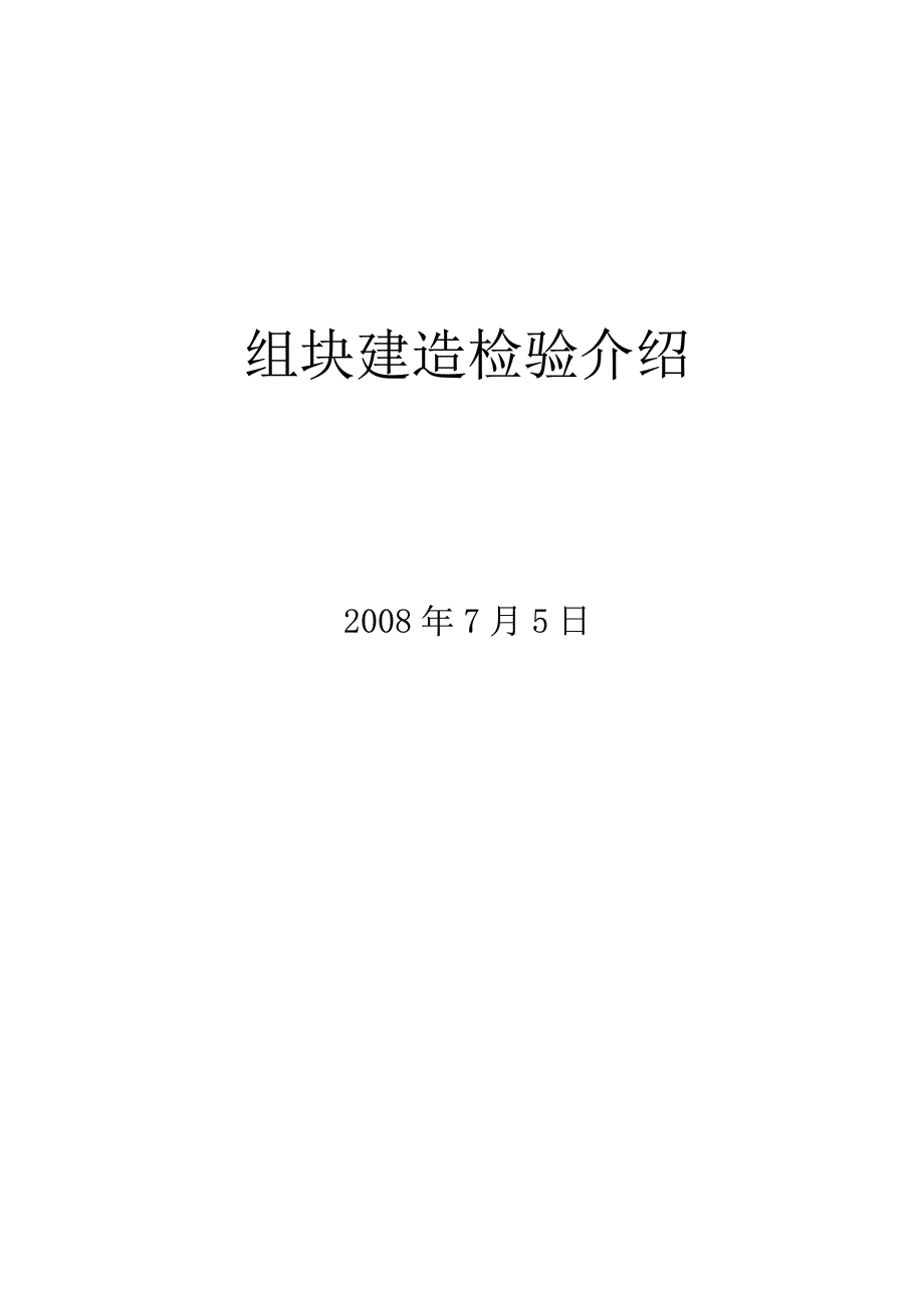 组块结构建造检验_第1页