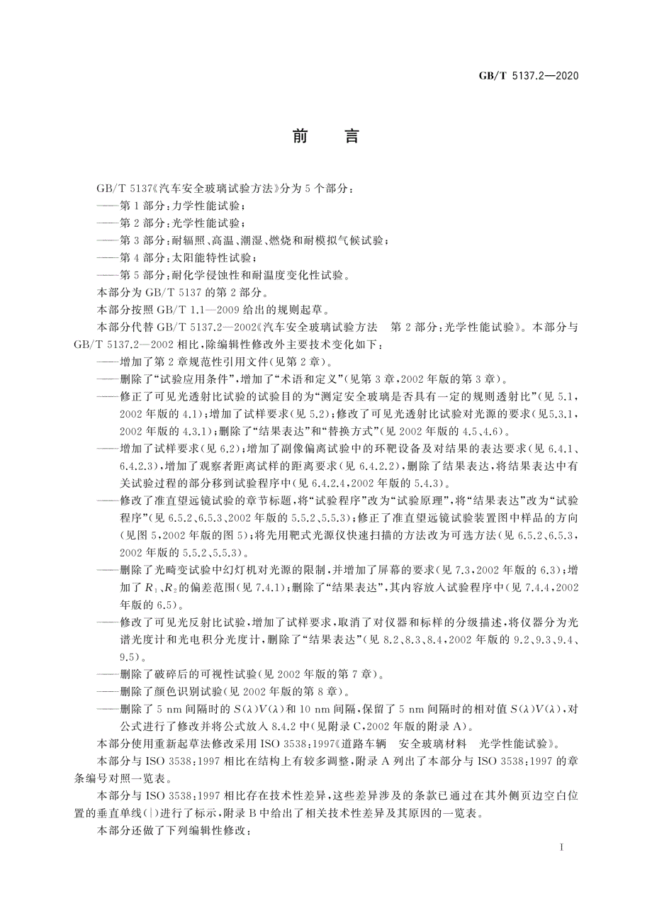 汽车安全玻璃试验方法 第2部分：光学性能试验_第2页