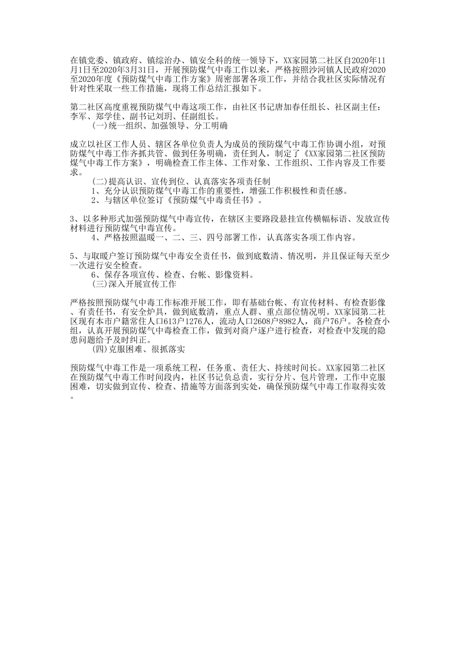 社区预防煤气中毒工作的总结.docx_第1页