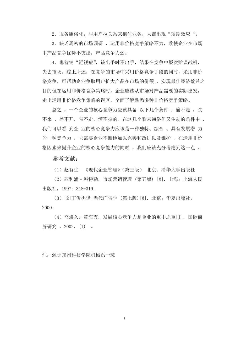 利用营销中的非价格因素提高企业竞争力_第5页