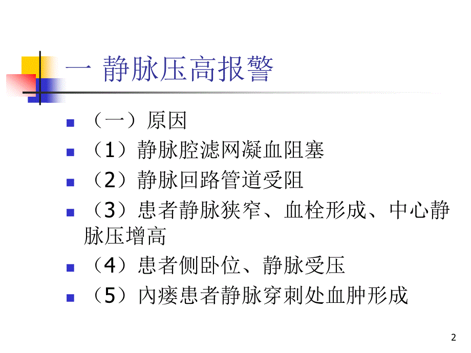 常见血透机报警原PPT参考幻灯片_第2页