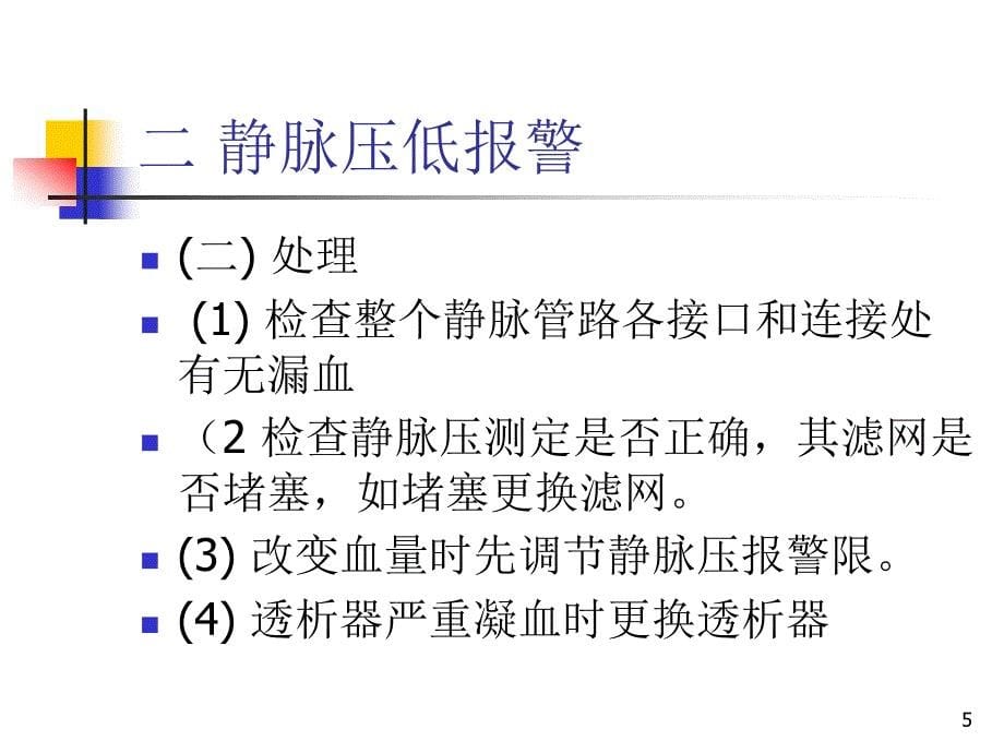 常见血透机报警原PPT参考幻灯片_第5页