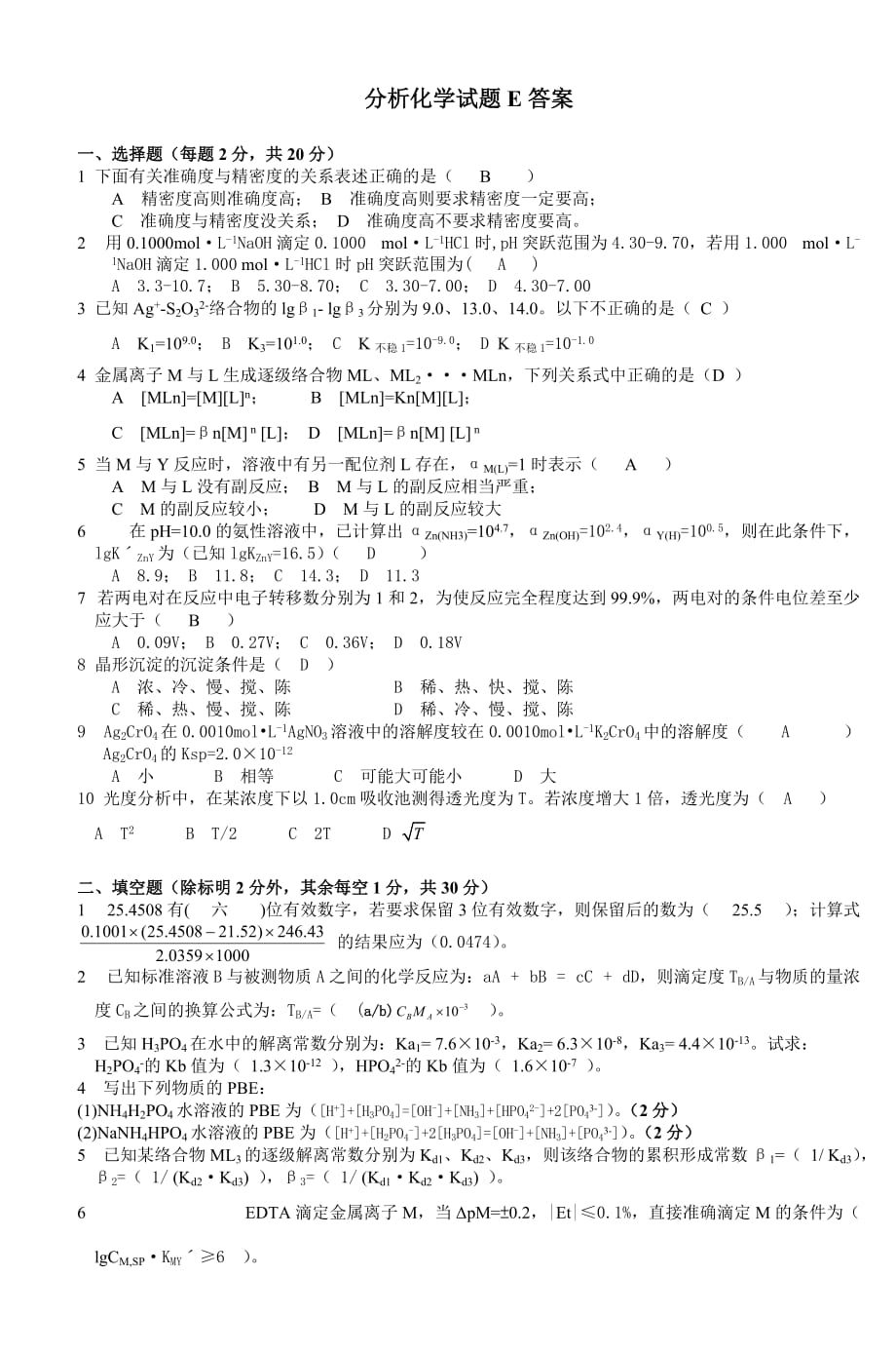 分析化学试题E答案_第1页