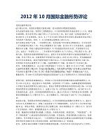 2012年10月国际金融形势评论.docx