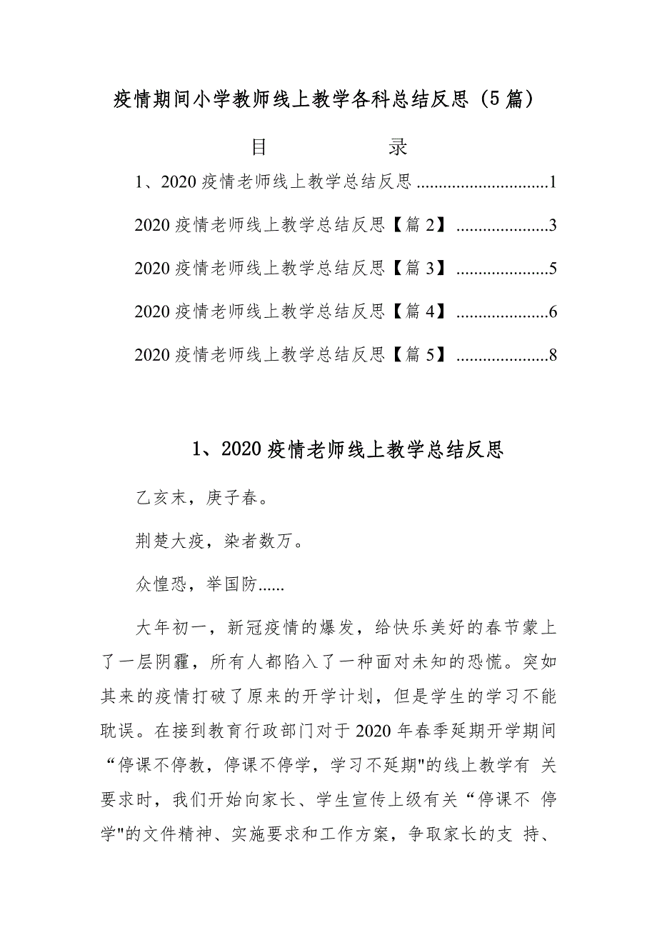 疫情期间小学教师线上教学各科总结反思（5篇）_第1页