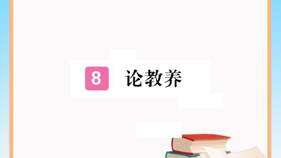 8《论教养》PPT课件部编人教版九年级语文上册_第1页