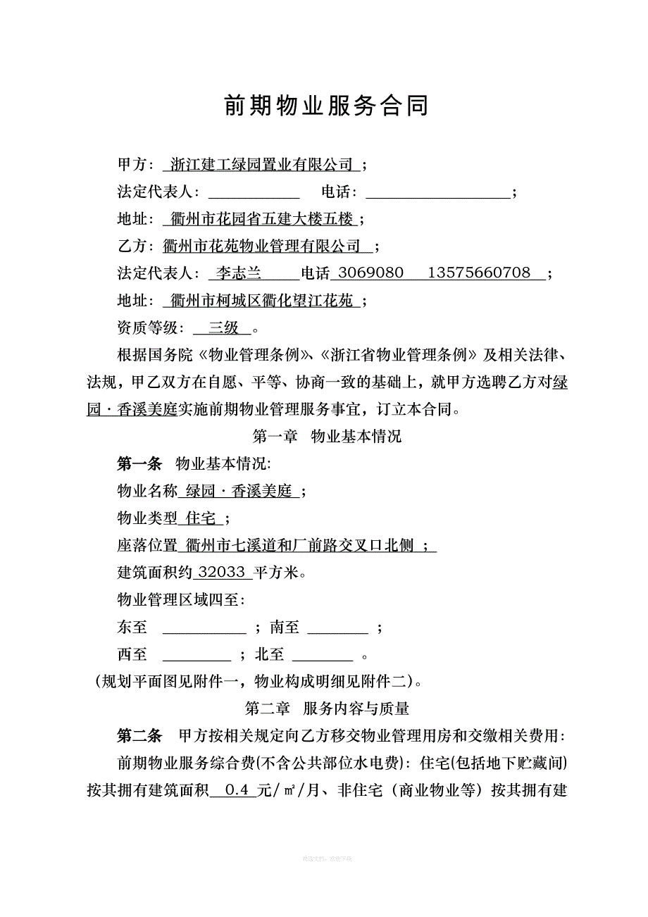 前期物业服务合同参考样本律师整理版_第1页