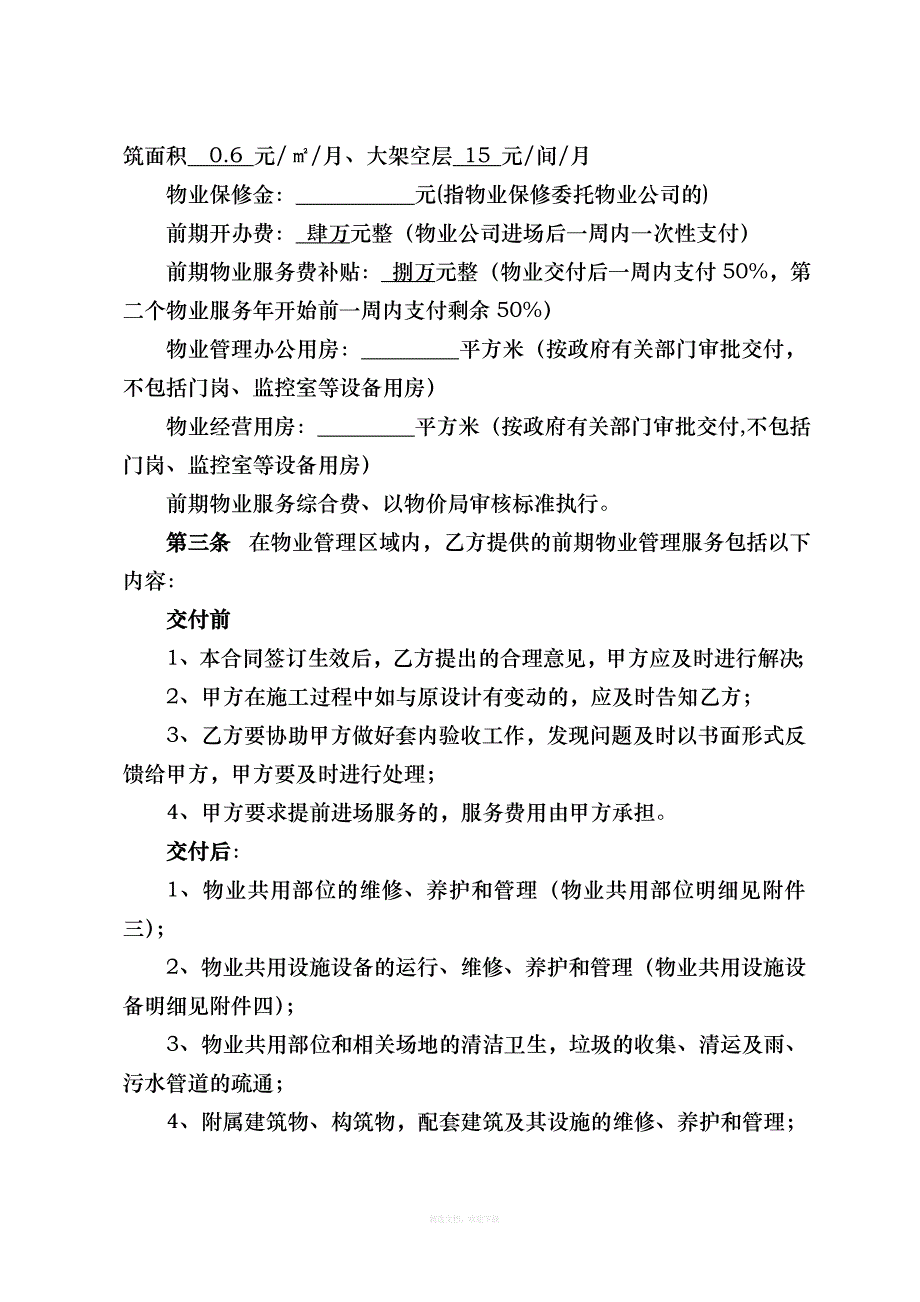 前期物业服务合同参考样本律师整理版_第2页