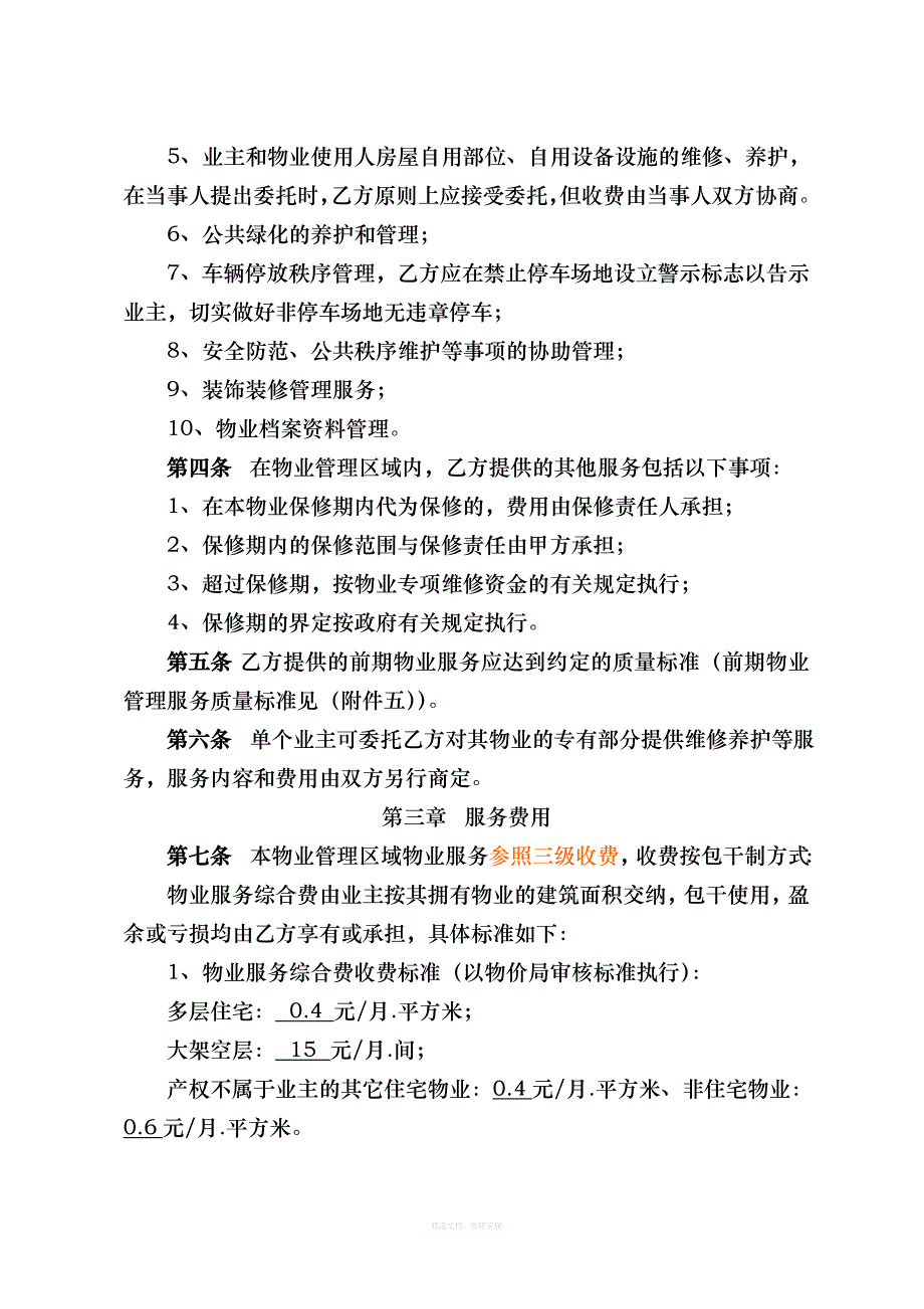 前期物业服务合同参考样本律师整理版_第3页