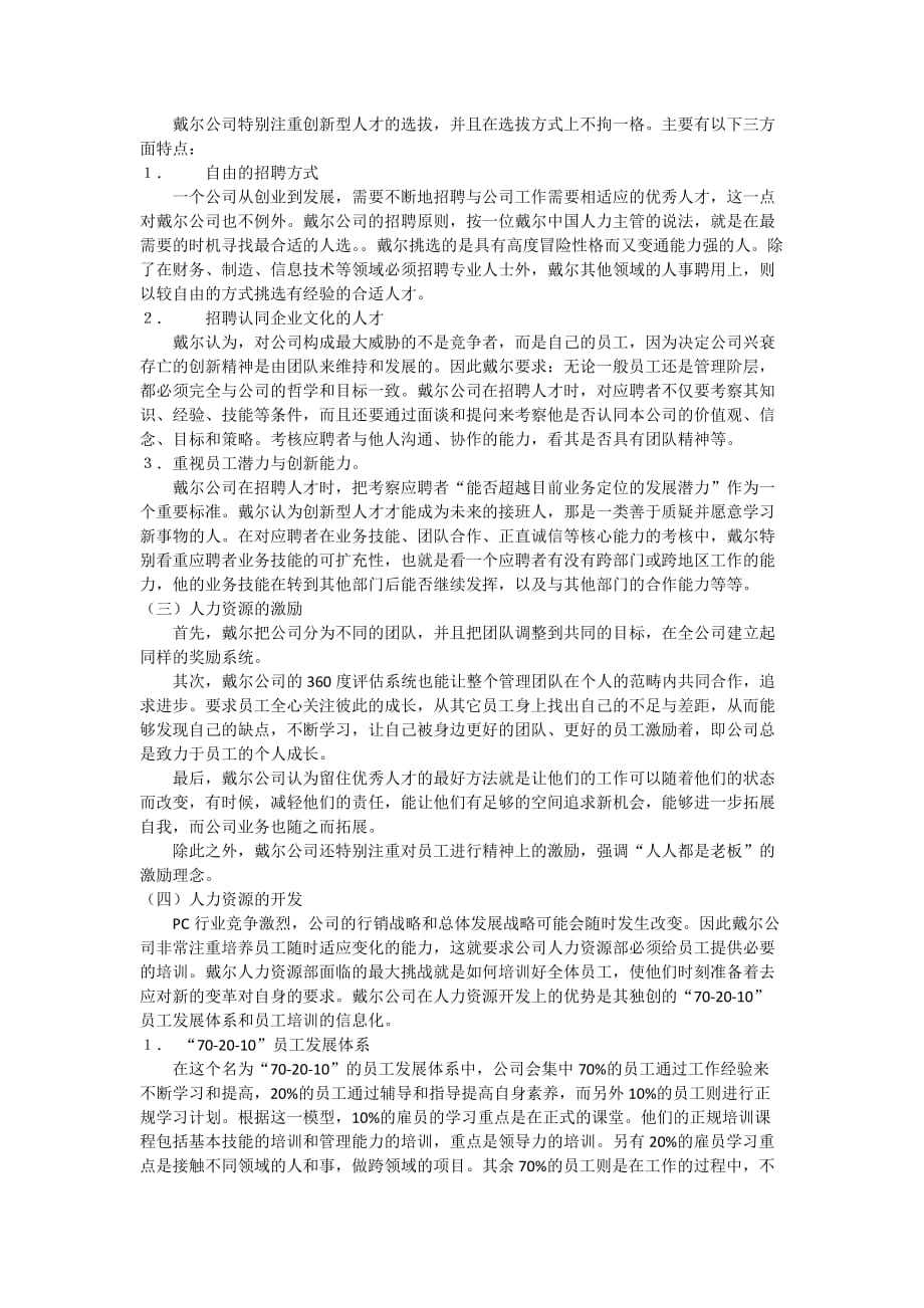 企业人力资源战略分析——以戴尔公司为例_第2页