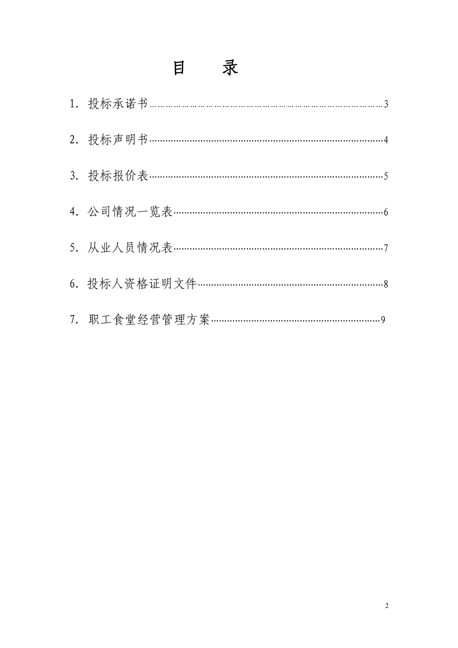 职工食堂投标书(新全)_第2页