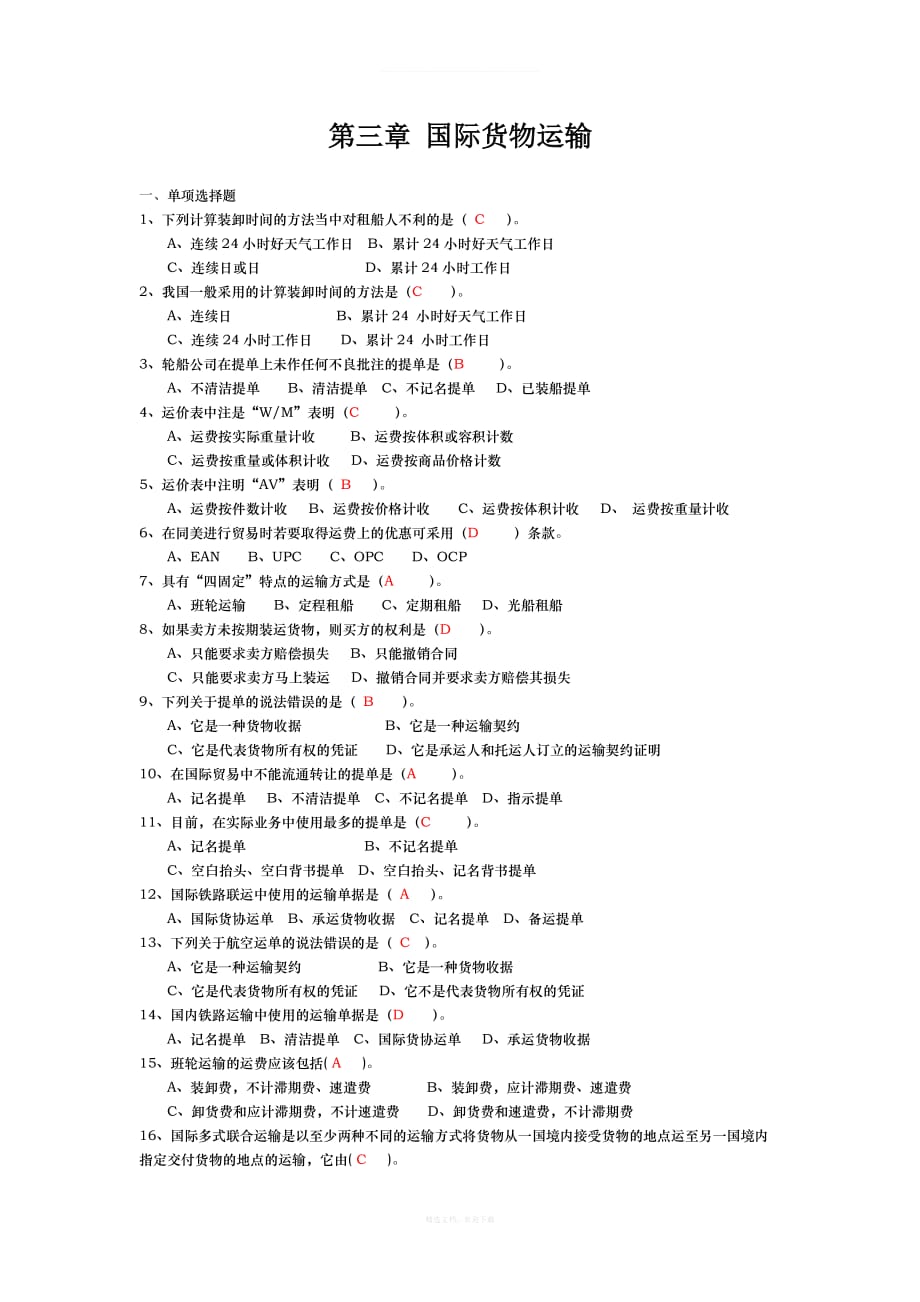 国贸实务第三章国际货物运输答案律师整理版_第1页