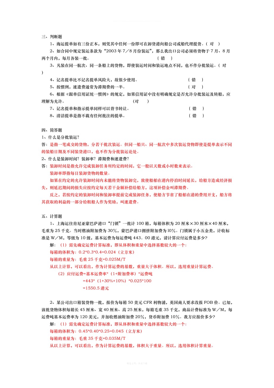 国贸实务第三章国际货物运输答案律师整理版_第3页