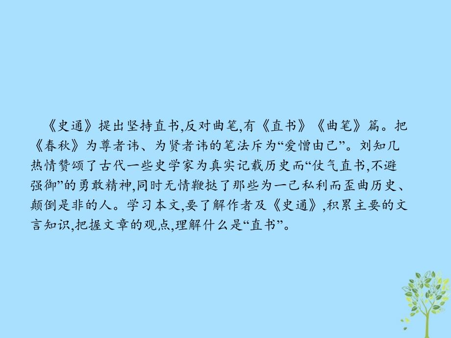 高中语文第三单元笔法3.2直书课件新人教版选修《中国文化经典研读》_第2页