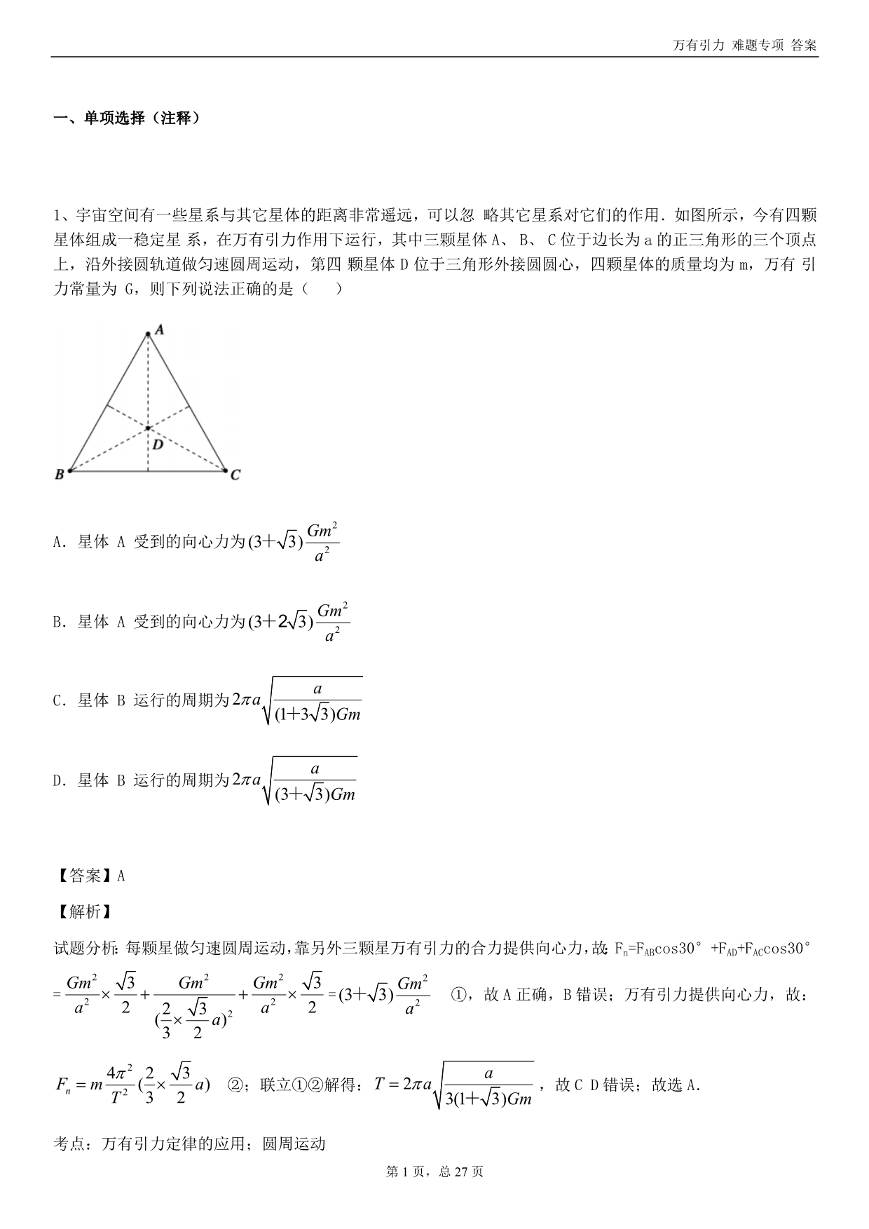 万有引力-拓展专项-答案_第1页