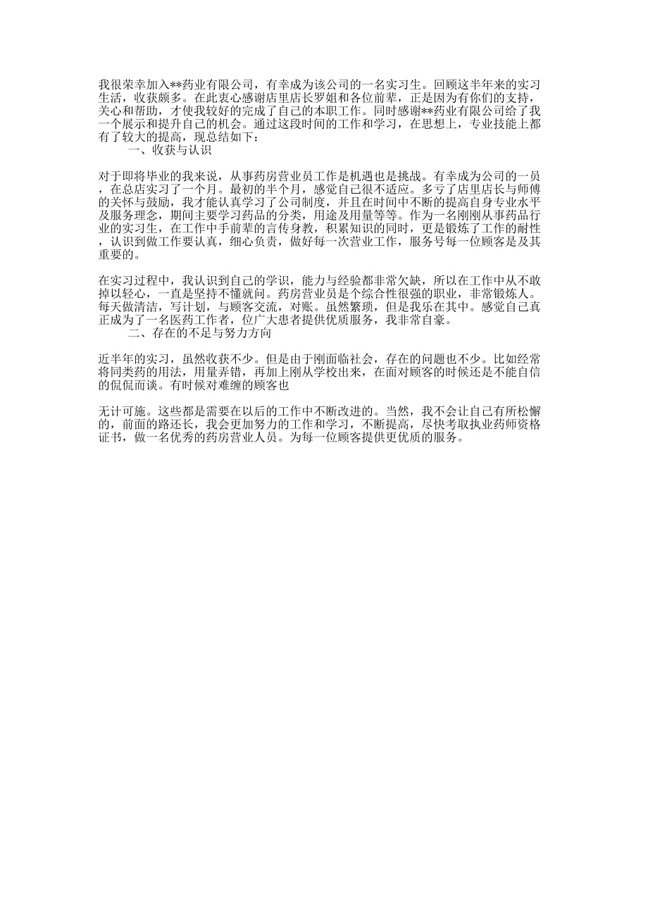 药店实习生年终工作的总结.docx_第1页