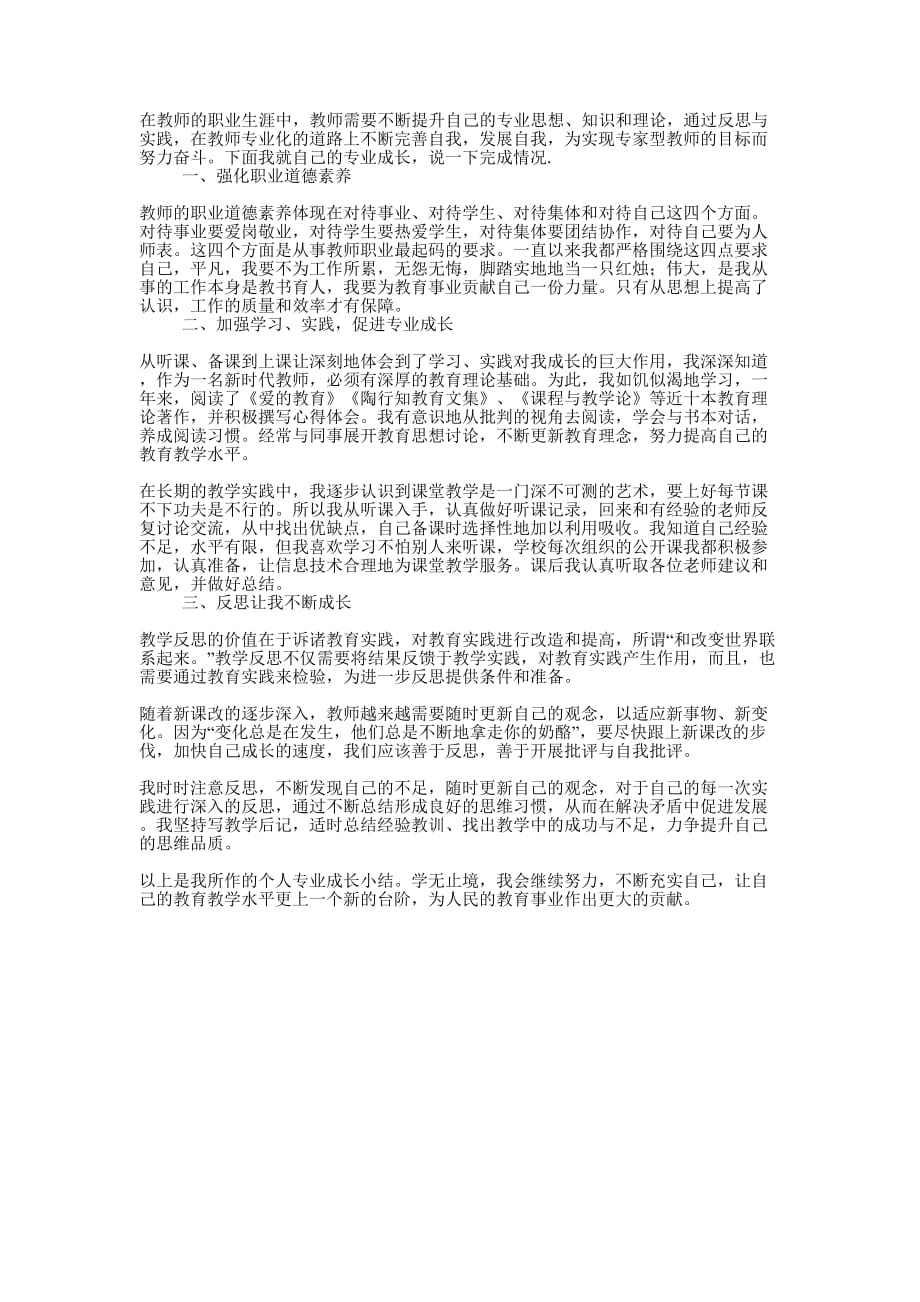 专业成长个人工作的总结.docx_第1页