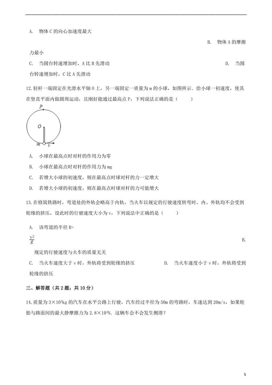 高中物理第四章匀速圆周运动4.2向心力与向心加速同步测试鲁科版必修2_第5页