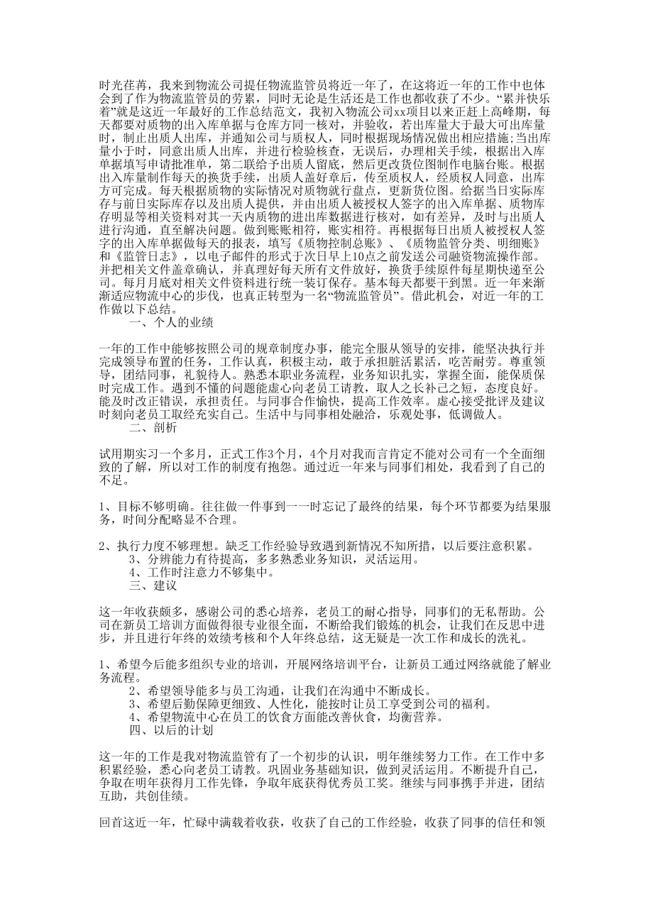 监管员个人工作的总结.docx_第1页