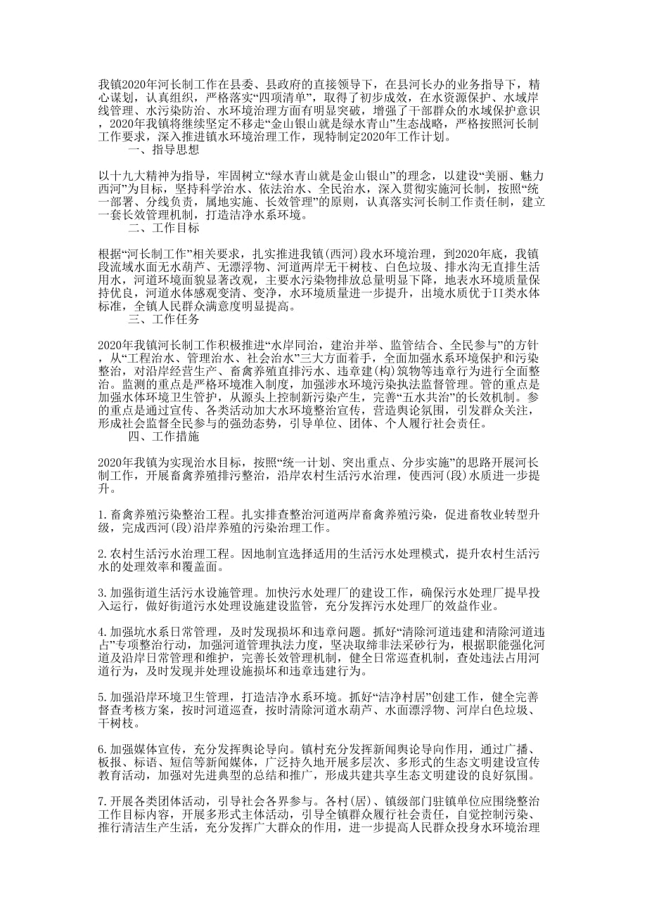 2020年河长制工作的计划.docx_第1页