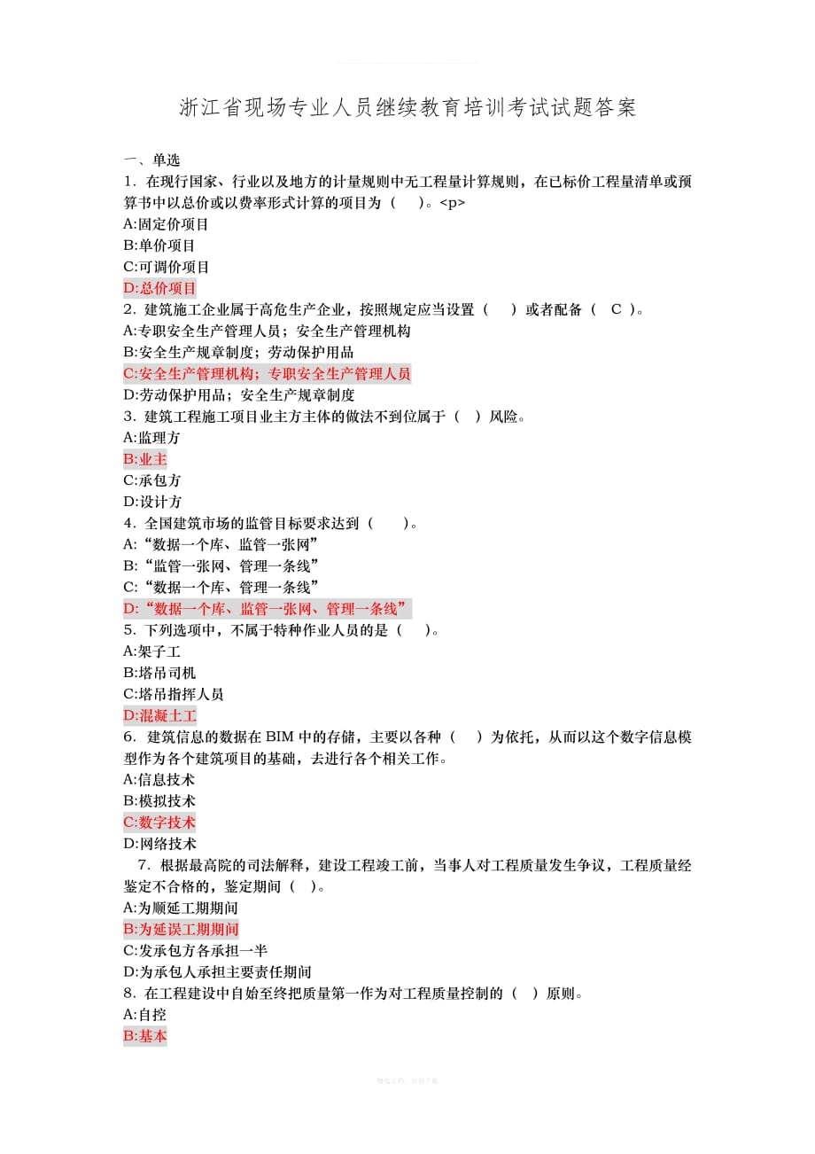 2017浙江省住房和城乡建设领域现场专业人员继续教育培训考试试卷及答案律师整理版_第1页