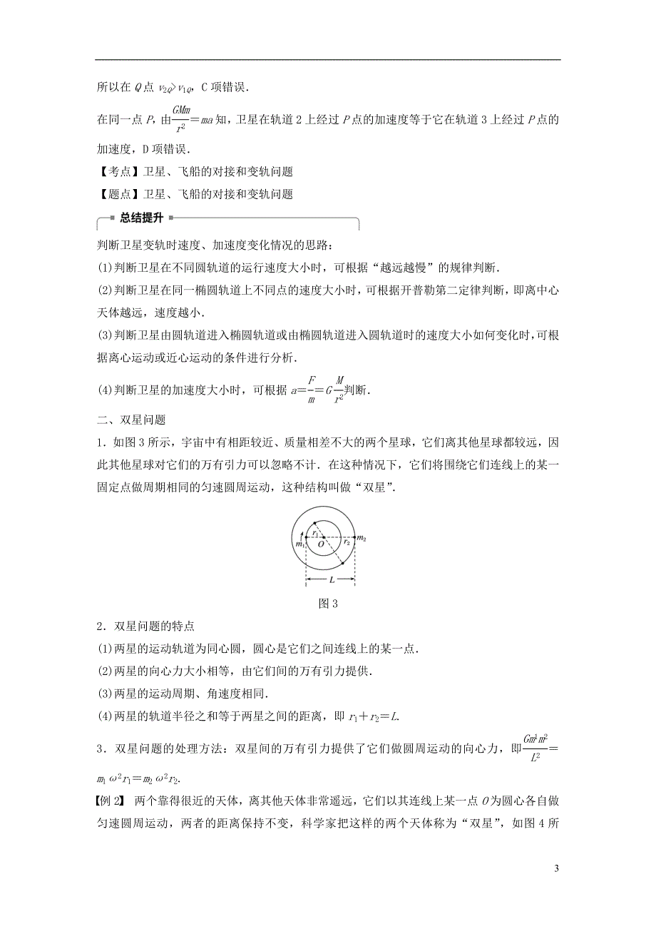 高中物理第三章万有引力定律及其应用微型专题4卫星变轨问题和双星问题学案粤教必修2_第3页