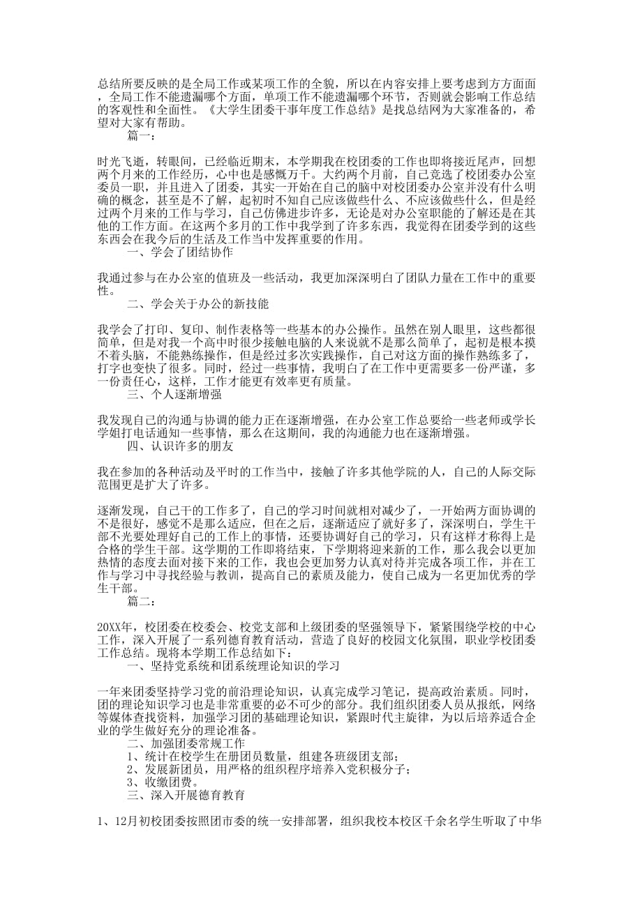 大学生团委干事年度工作的总结.docx_第1页