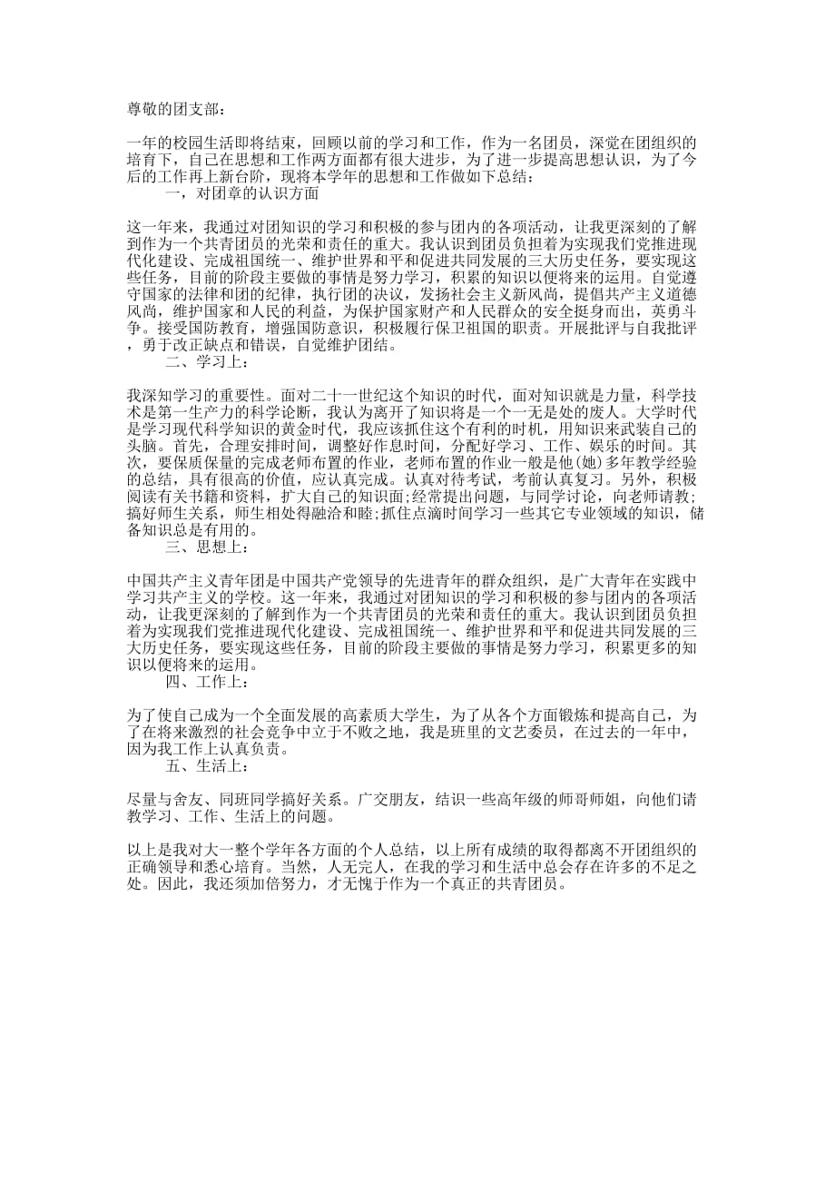 大学生团员个人总结20的20.docx_第1页