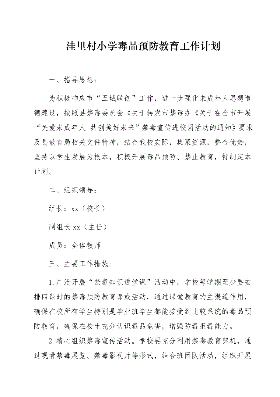 洼里村学校毒品预防教育教学计划_第1页