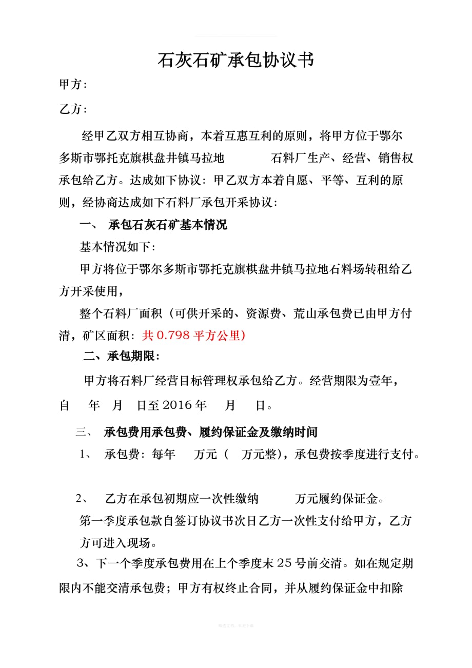 石料厂承包协议书律师整理版_第1页