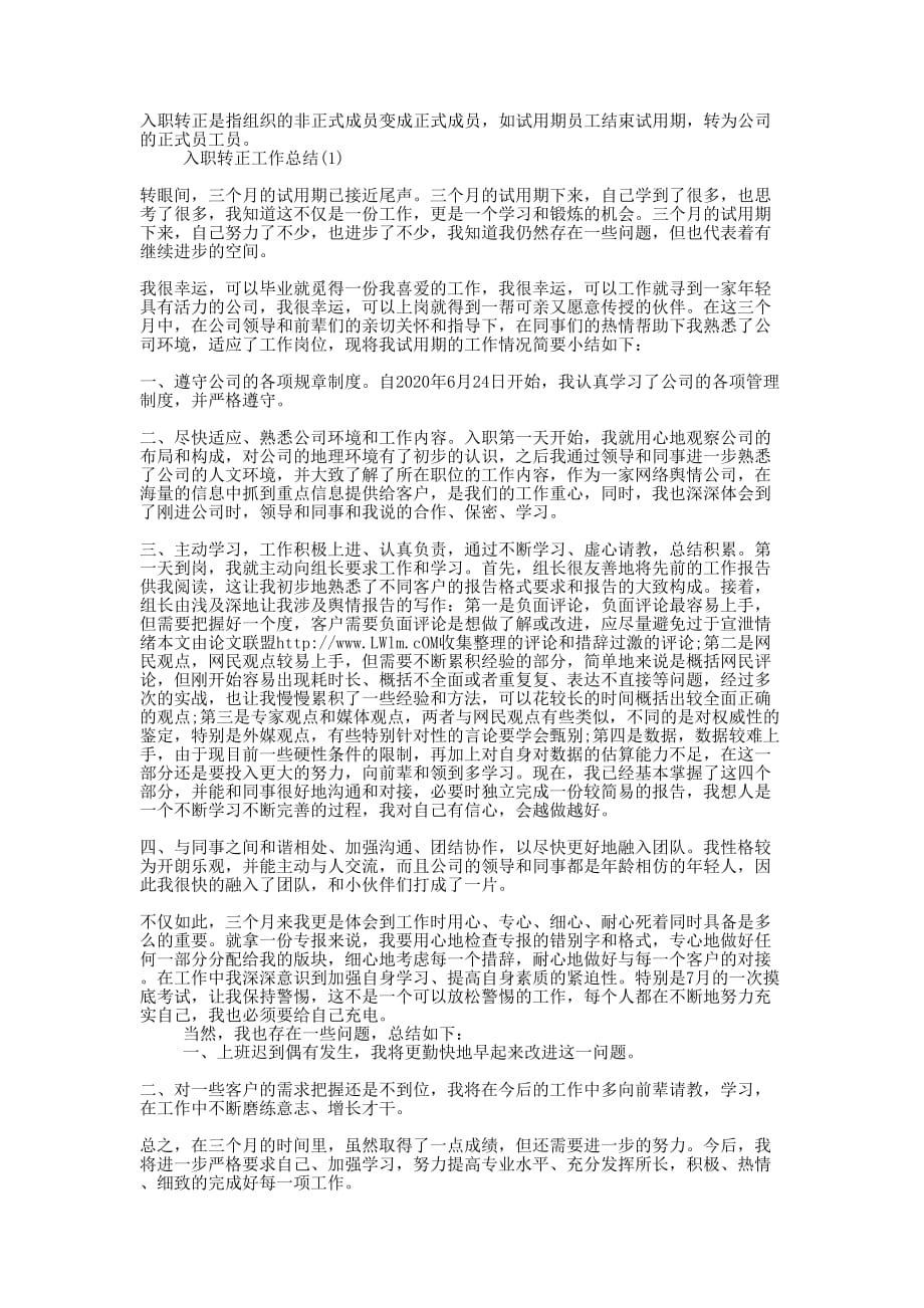 入职转正工作的总结.docx_第1页