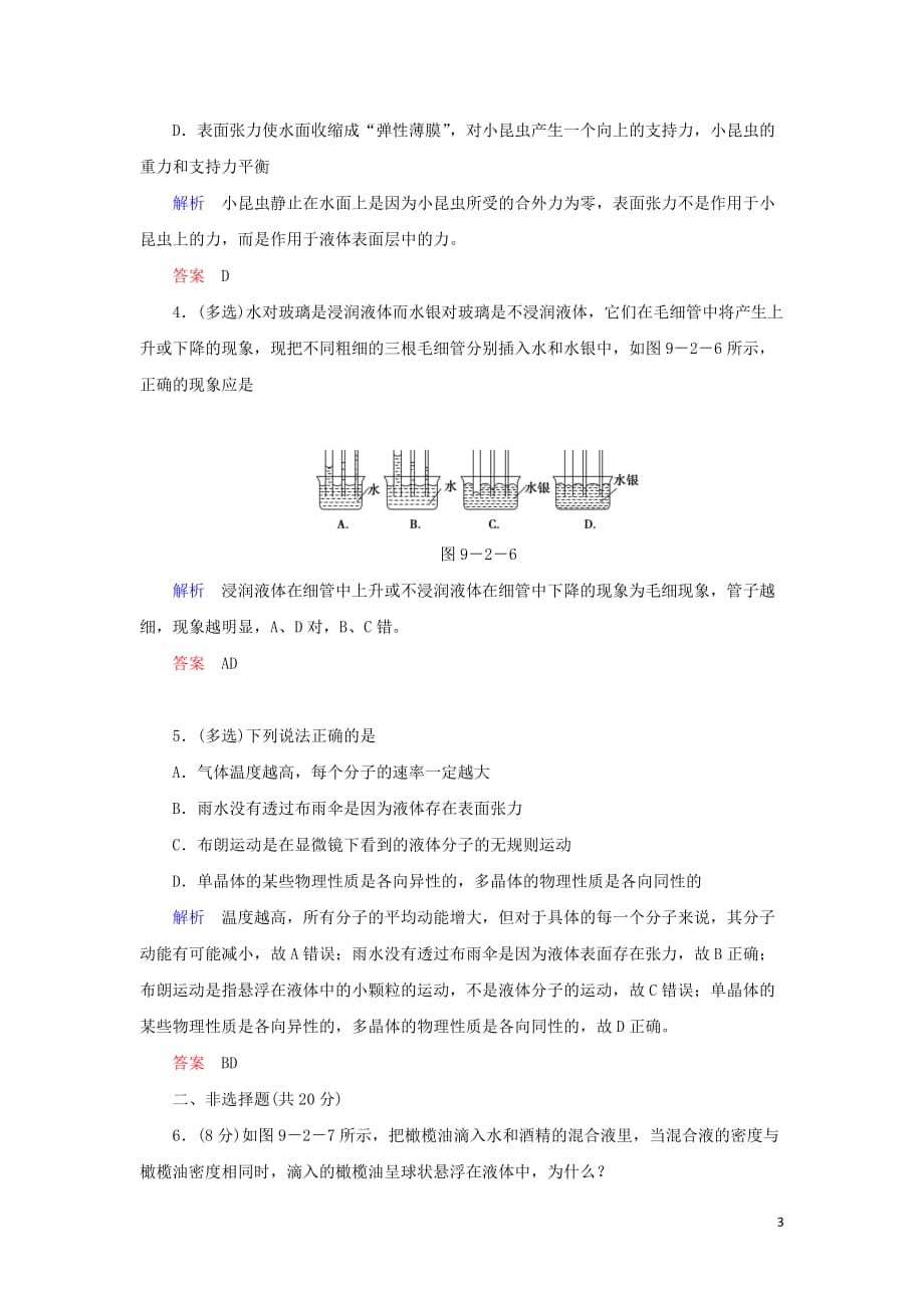 高中物理第九章固体、液体和物态变化第2节液体综合训练新人教选修3_3_第3页