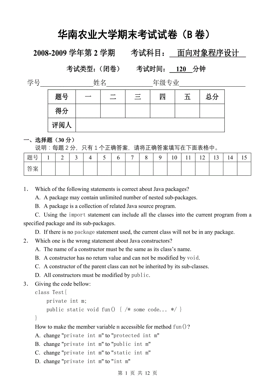 软件学院_面向对象程序设计_2008-2009(2)期末B卷_第1页