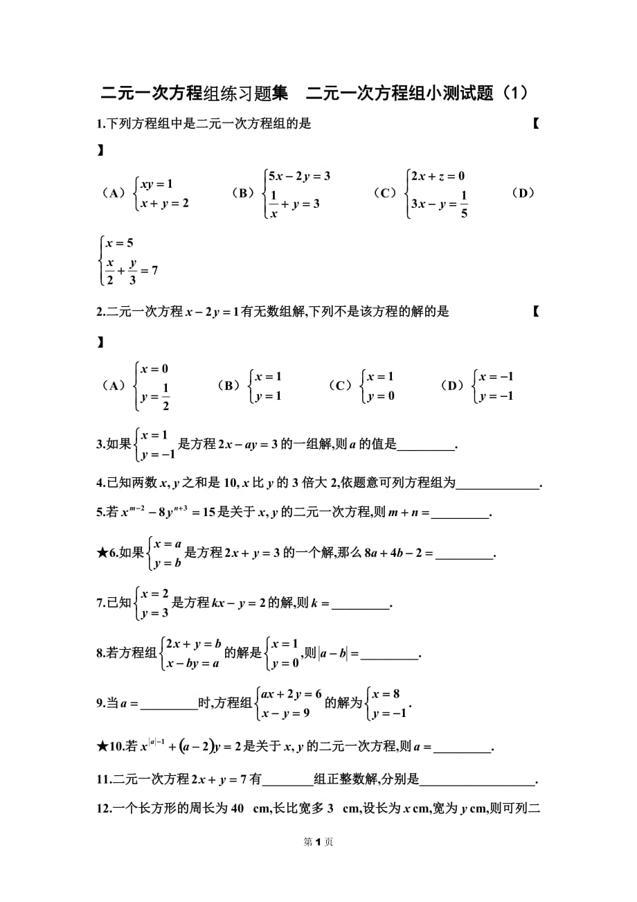 二元一次方程组练习题集_第1页