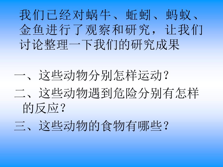 科学三年级上册《动物有哪些共同特点》复习课程_第2页